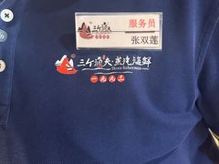 -三个渔夫·蒸汽海鲜(小白楼店)