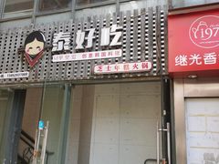 门面-泰好吃芝士年糕火锅(独墅湖店)