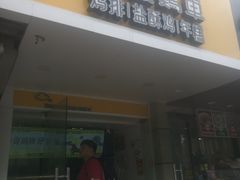 -超级鸡车(闻喜路店)