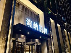 -海纳百川·都市温泉·足道·SPA(学院路店)