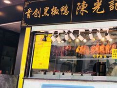 门面-陈光记烧腊(长寿路店)