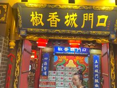 -椒香城门口老火锅(天府长城店)