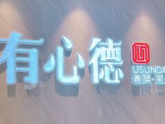 -有心德(隆生店)