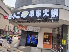 门面-签小二串串火锅(观音桥店)