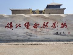 -镇北堡西部影城