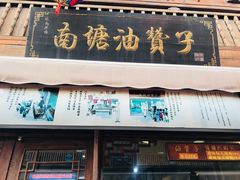 门面-南塘油赞子(南塘店)