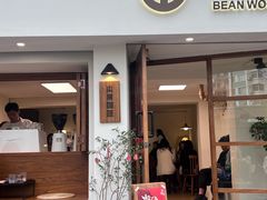 -本無咖啡·BeanWood Coffee