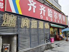 -正宗齐齐哈尔烤肉·齐牛哥鲜切炭火烤肉(杭州总店)