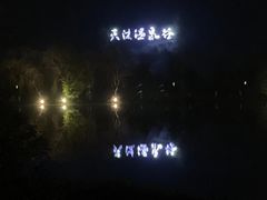 -明月山天沐温泉度假村