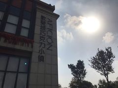 -歌斐颂巧克力小镇