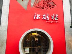 -松鹤楼(狮山永利广场店)