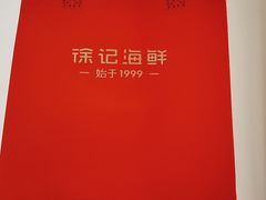 -徐记海鲜(大雁塔|金都店)
