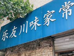 -乐友川味家常菜馆