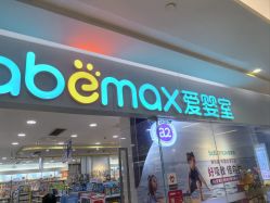 -爱婴室(上海紫荆广场店)