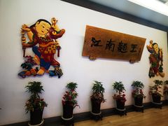 -奎元馆.百年奎元.非遗传承(西湖边的解放路店)