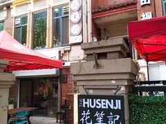 门面-花笙记打边炉·煲仔饭(五大道店)