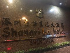 -深圳香格里拉酒店
