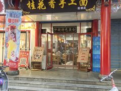-桂花香手工面(鼓楼店)