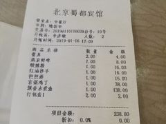 账单-成都驻京办餐厅(蜀都宾馆店)