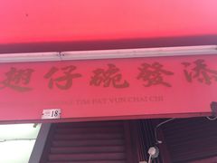 门面-添發碗仔翅美食