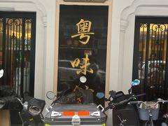 -粤味馆(黄河路店)