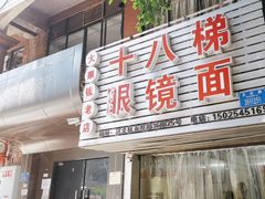 -十八梯眼镜面(五红路店)