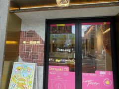 -辛一·铜锣烧(鸿寿坊店)