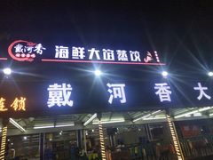 门面-叶存利海鲜大馅饺子(东戴河止锚湾店)