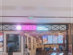 门面-小杨生煎(宝山花园城店)