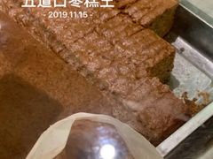 -五道口枣糕王(西单华威约饭街店)