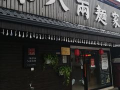 门面-陈八两面家(华孚写字楼店)