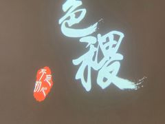 -铁道茶苑.色稷餐厅(莲花南路店)