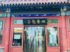 门面-四条包子(古城街店)