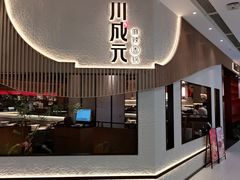 -川成元·麻辣香锅(凯德MALL西直门店)