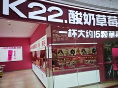 -K22.酸奶草莓(烟台芝罘店)