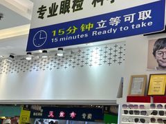 -美式眼镜·授权蔡司.依视路.尼康.豪雅.明月(人民广场店)