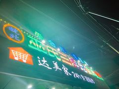 -皖北巫氏三胖地锅鸡(长淮总店)