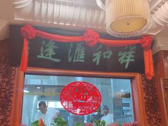 门面-蓬莱春(芝罘店)