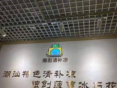 -南街清补凉(黄贝岭店)