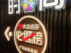 -时尚天河商业广场