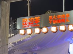 -路边羊烧烤酒场(宝带路店)
