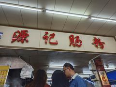 -源记肠粉(华贵路店)