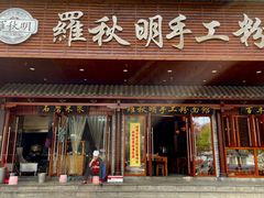 门面-羅秋明手工粉面
