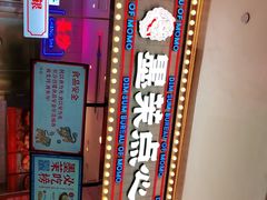 -墨茉点心局(国金街店)