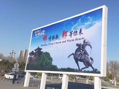 -邯郸东站