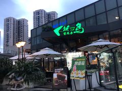 门面-候鸟等风来·精致西厨(万科第五城店)