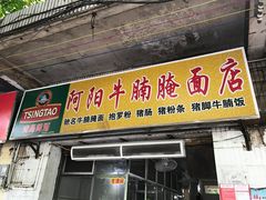 门面-阿阳牛腩腌面店
