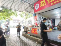 -赵伍面庄(松石大道店)