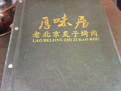 -厚味居炙子烤肉·清真(天桥南纬路店)