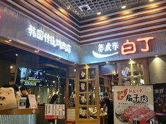 门面-姜虎东白丁烤肉(苏州中心店)